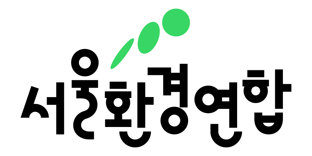 서울환경연합